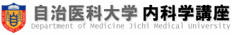 自治医科大学 内科学講座