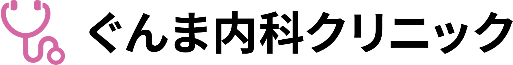 ぐんま内科クリニック