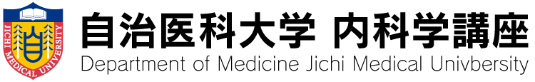 自治医科大学 内科学講座